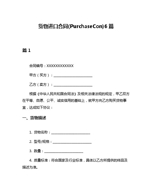 货物进口合同(PurchaseCon)6篇