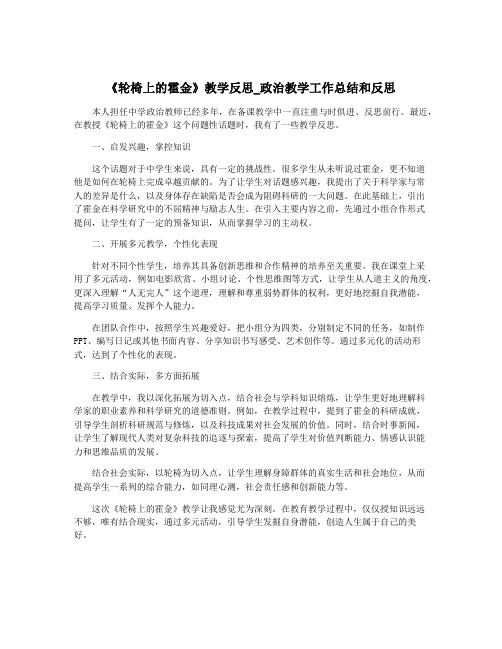 《轮椅上的霍金》教学反思_政治教学工作总结和反思