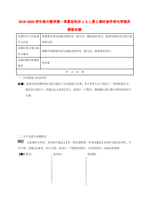 2019-2020学年高中数学第一章算法初步1.3.1第2课时条件语句学案苏教版必修.doc