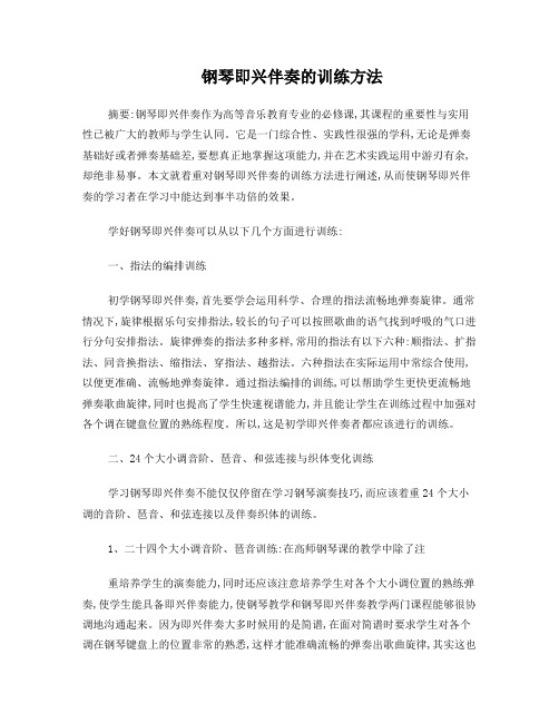 高师钢琴即兴伴奏的训练方法