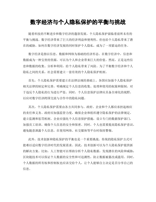 数字经济与个人隐私保护的平衡与挑战