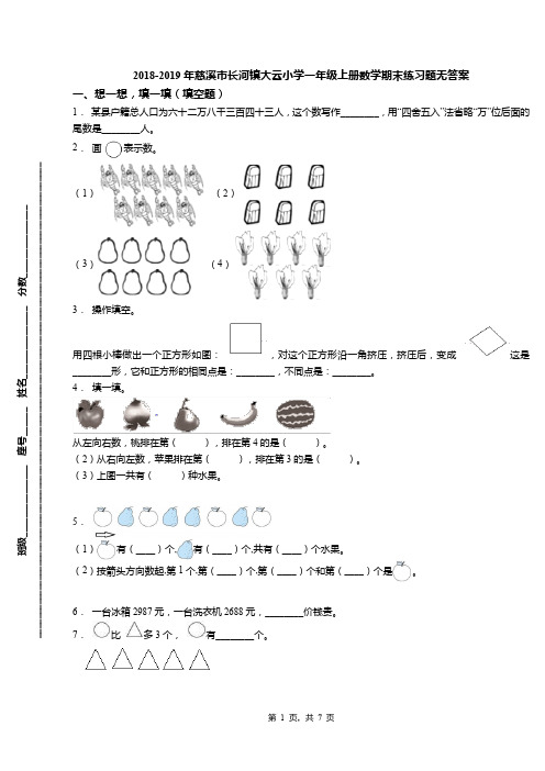 2018-2019年慈溪市长河镇大云小学一年级上册数学期末练习题无答案