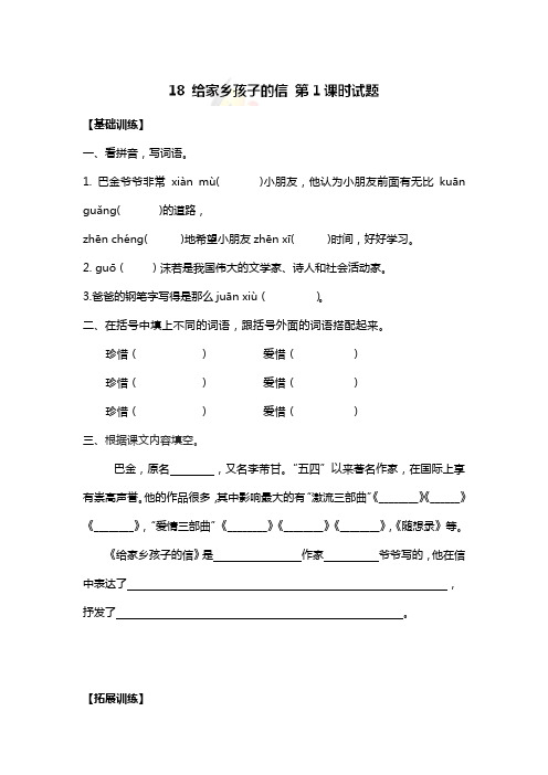 新苏教版六年级上语文试题-18 给家乡孩子的信 第1课时 试题(附答案)