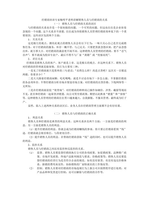 经销商培训专家梅明平老师讲解销售人员与经销商的关系