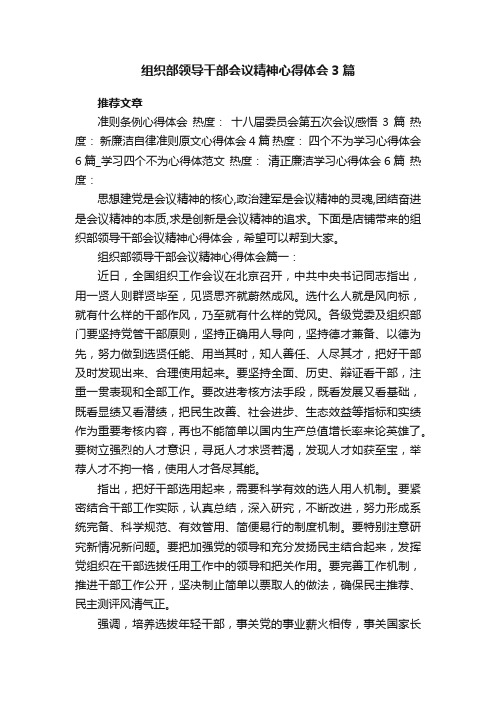 组织部领导干部会议精神心得体会3篇