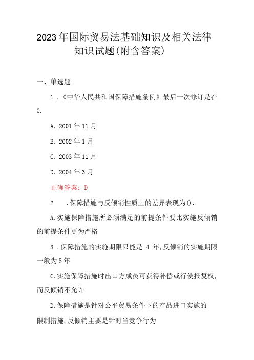 2023年国际贸易法基础知识及相关法律知识试题附含答案