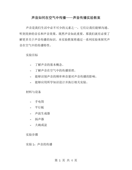 声音如何在空气中传播——声音传播实验教案