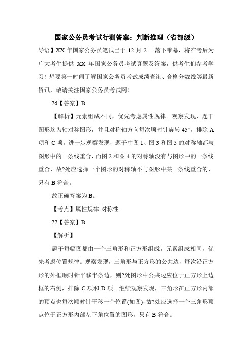 国家公务员考试行测答案：判断推理(省部级)