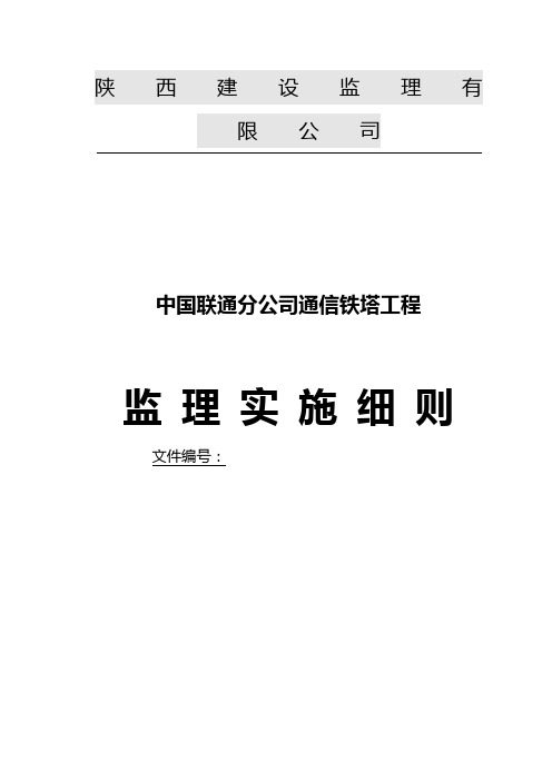 通信铁塔工程监理细则