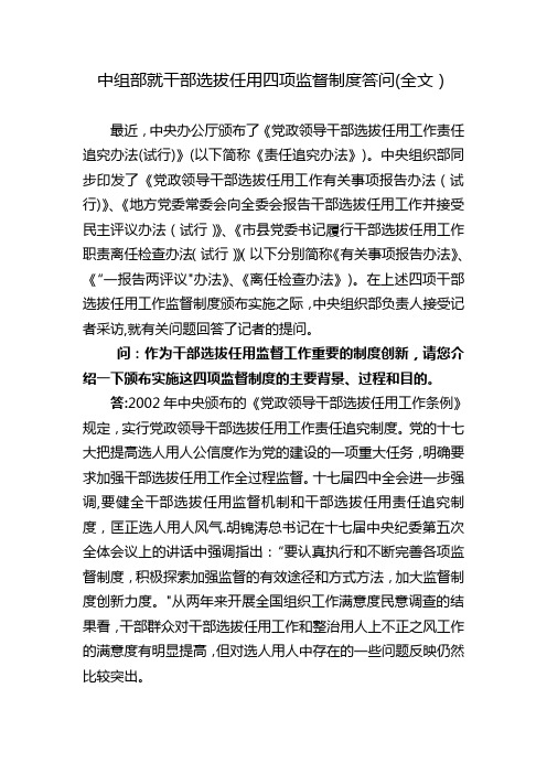 中组部就干部选拔任用四项监督制度答问(全文)