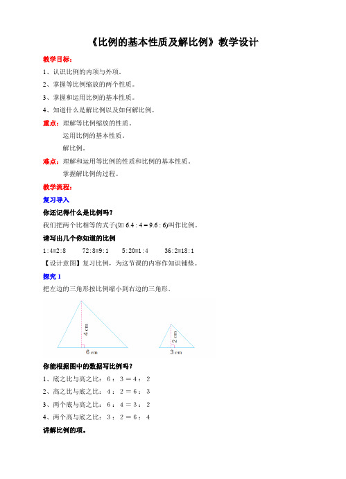 苏教版小学六年级数学下册《比例的基本性质及解比例》教学设计