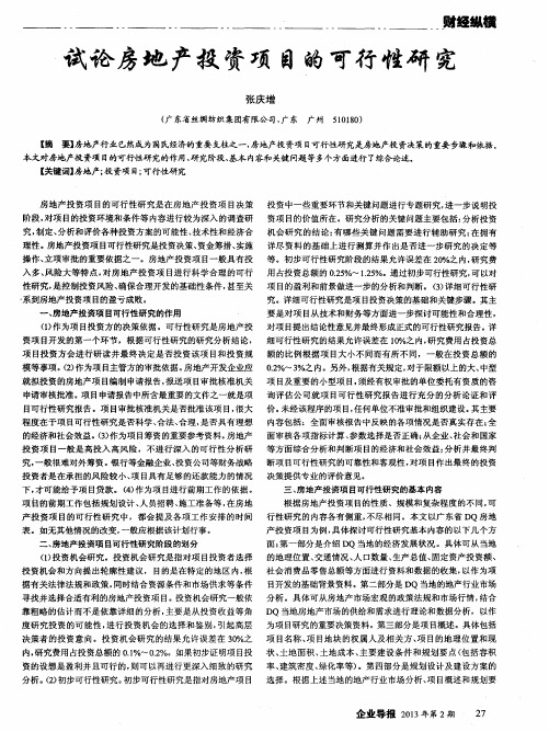 试论房地产投资项目的可行性研究