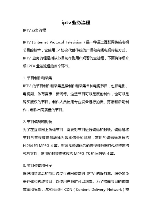 iptv业务流程