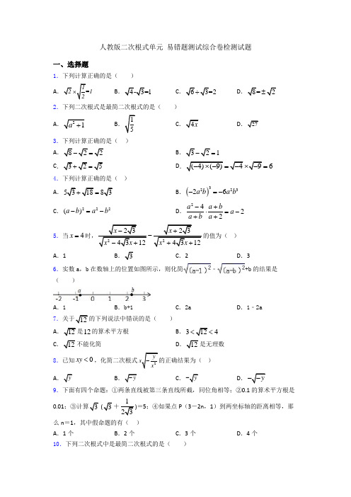 人教版二次根式单元 易错题测试综合卷检测试题