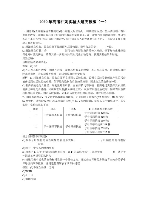 2020年高考生物冲刺实验大题突破练(一)