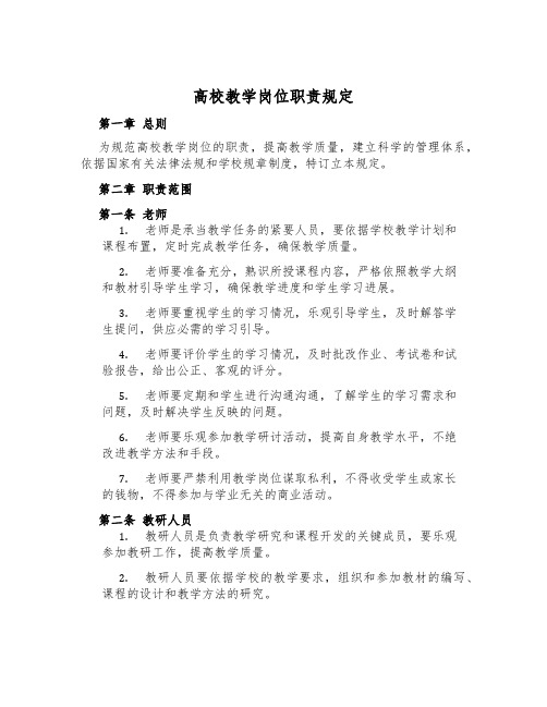 大学教学岗位职责规定