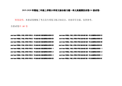 2019-2020年精选二年级上学期小学语文综合练习题一单元真题模拟试卷(16套试卷)