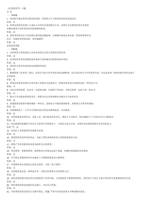 《证券投资学》题库试题及答案