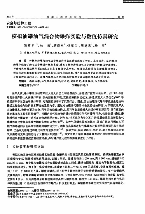 模拟油罐油气混合物爆炸实验与数值仿真研究