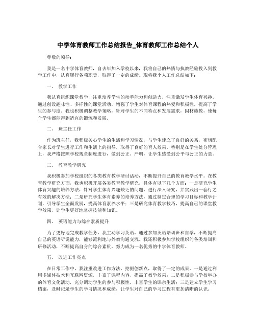 中学体育教师工作总结报告_体育教师工作总结个人