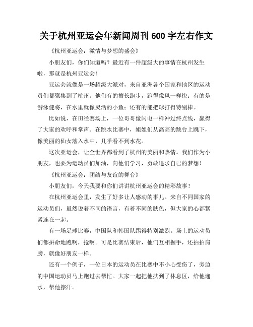 关于杭州亚运会年新闻周刊600字左右作文