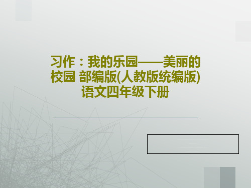 习作:我的乐园——美丽的校园 部编版(人教版统编版)语文四年级下册25页PPT