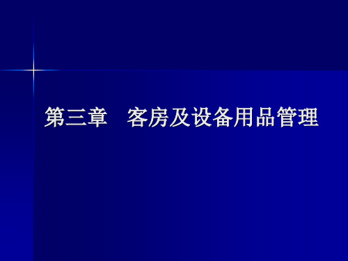 第三章 客房及设备用品管理