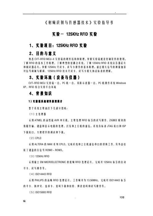 射频识别和传感器技术实验指导书