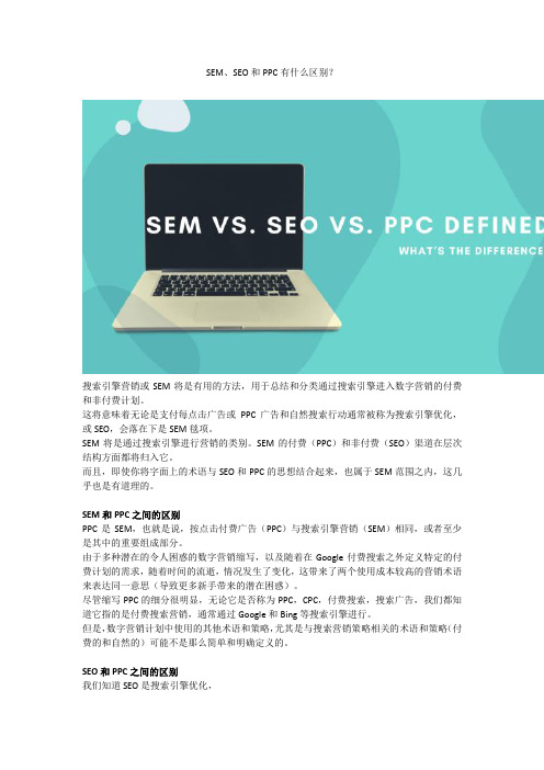 SEM、SEO和PPC有什么区别？