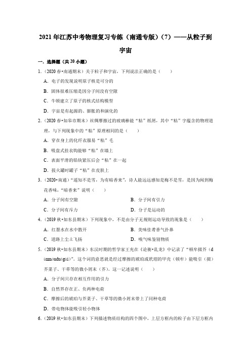 2021年江苏中考物理复习专练(南通专版)(7)——从粒子到宇宙(含答案)