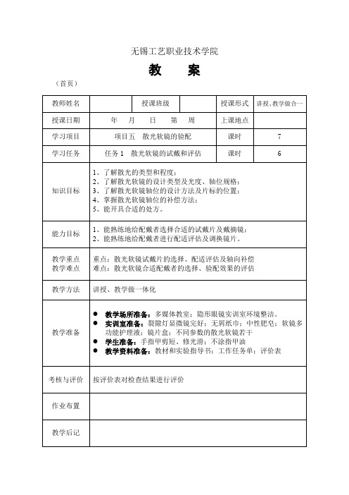 隐形眼镜验配任务1 散光软镜的试戴和评估(教案)