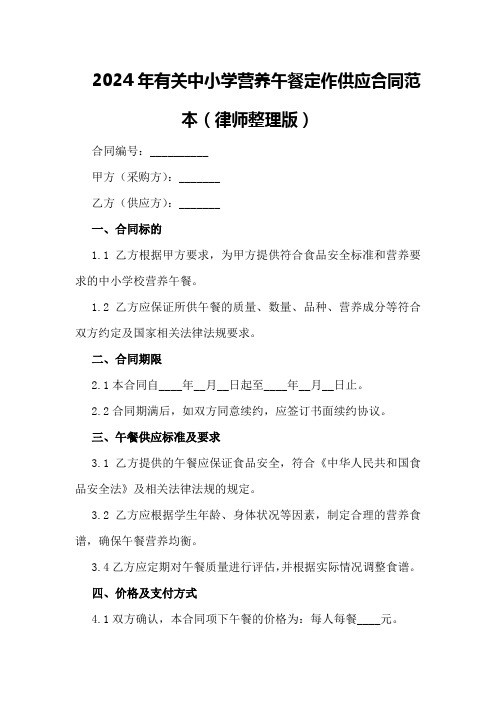 2024年有关中小学营养午餐定作供应合同范本(律师整理版)