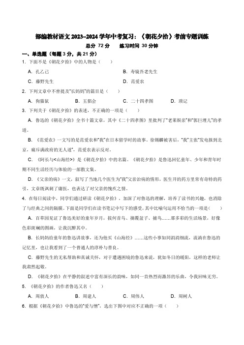 部编教材语文2023-2024学年中考复习：《朝花夕拾》考前专题训练【含答案】