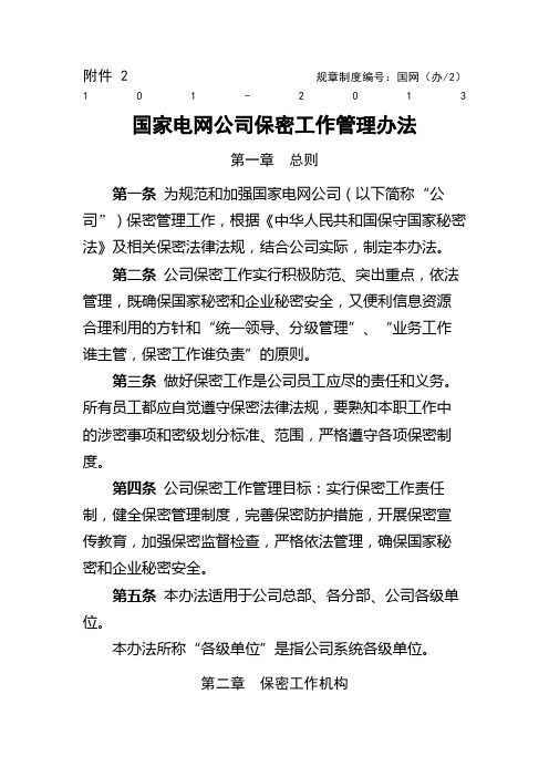 国家电网公司保密工作管理办法