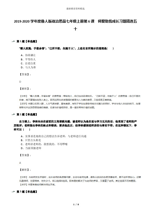 2019-2020学年度鲁人版政治思品七年级上册第6课  师爱助我成长习题精选五十