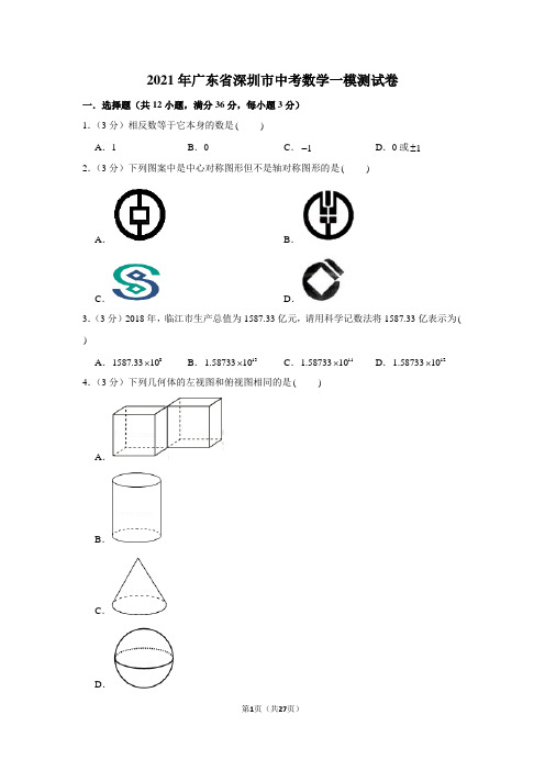 2021年广东省深圳市中考数学一模测试卷