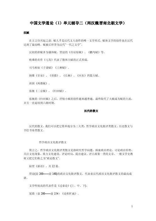 中国文学通论（1）单元辅导二（两汉魏晋南北朝文学）汉赋在五言诗