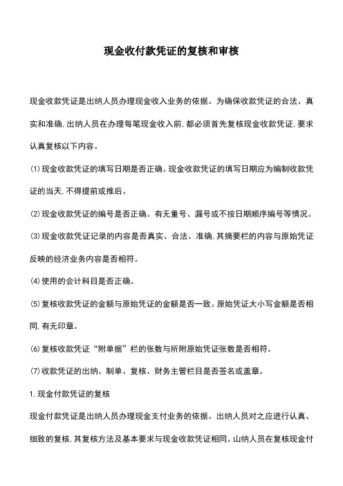 会计实务:现金收付款凭证的复核和审核