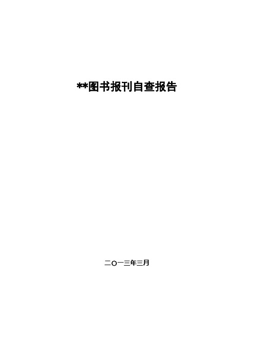 中学图书报刊自查报告