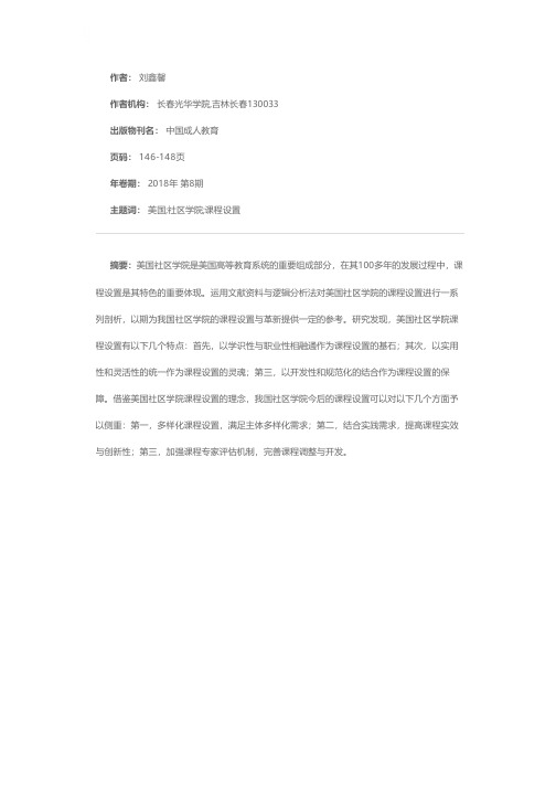 美国社区学院课程设置的主要特征及启示