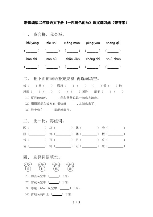 新部编版二年级语文下册《一匹出色的马》课文练习题(带答案)