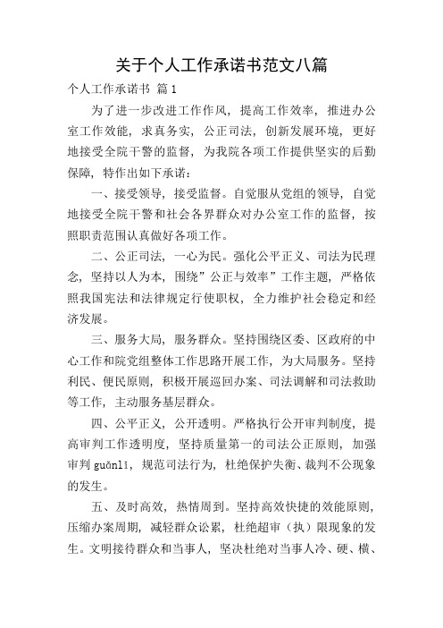 关于个人工作承诺书范文八篇