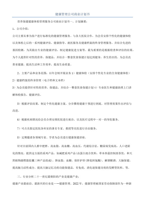 健康管理公司商业计划书