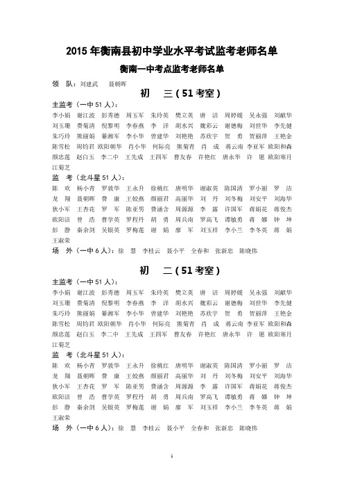 2015年衡南县中考监考老师名单