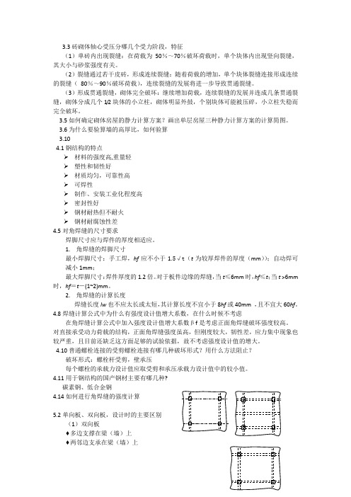 建筑结构与选型课后思考题答案