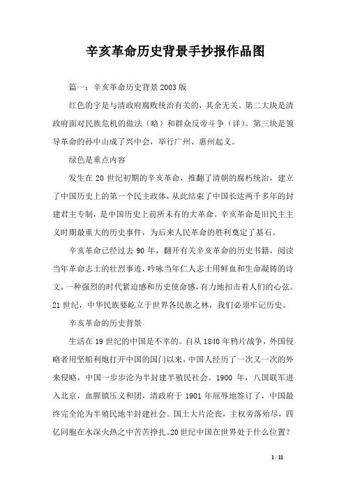 辛亥革命历史背景手抄报作品图