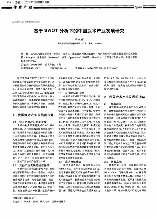 基于SWOT分析下的中国武术产业发展研究