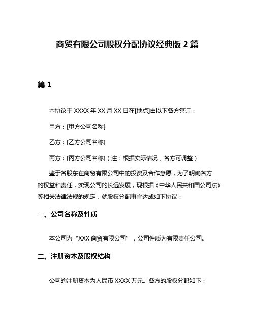 商贸有限公司股权分配协议经典版2篇