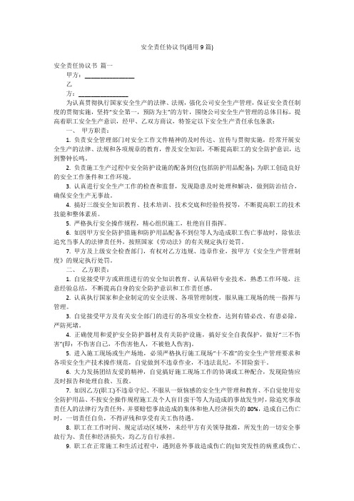 安全责任协议书(通用9篇)