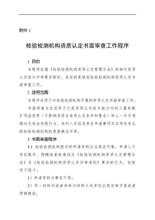 《检验检测机构资质认定评审准则》书面审查工作程序